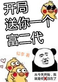 开局送你一个富二代