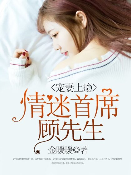 宠妻上瘾：情迷首席顾先生