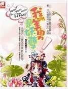 我的美男是妖孽