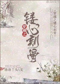 穿越之镂心刻骨