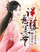 《嫡女重生,误惹腹黑爷》