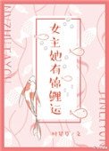 《女主她有锦鲤运》