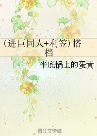 （进巨同人）(进巨同人+利笠)搭档