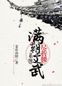《满朝文武尽折腰(系统)》