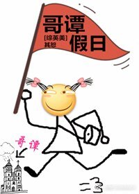 （综英美剧同人）[综英美]哥谭假日