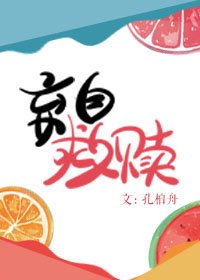 弃自救赎