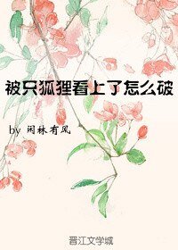 被一只狐狸看上了怎么破