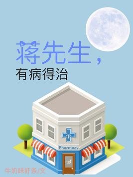 蒋先生，有病得治