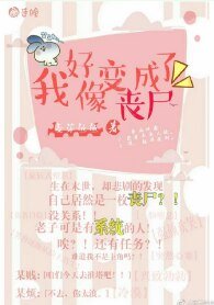 我好像变成了丧尸