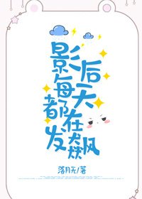 《影后每天都在发飙》