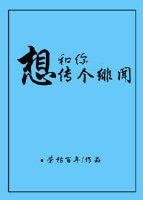 想和你传个绯闻