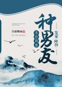 末世我靠种男友发家[种田]