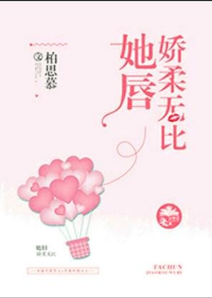 她唇娇柔无比