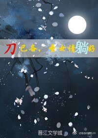 《刀已备,圣女请躺好》