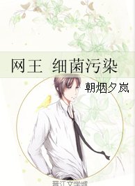 （网王同人）网王 细菌污染