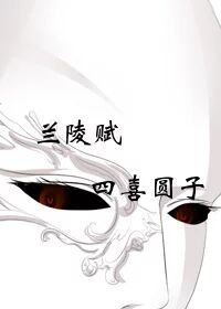 兰陵赋