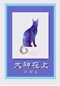 猫霸/大神在上