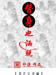 《替身也洒脱》