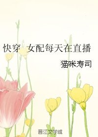 快穿 女配每天在直播/快穿 每天起床都在直播