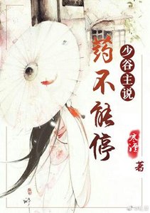 《少谷主说药不能停》