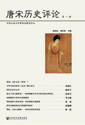 唐宋历史评论（出书版）