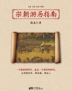 宋朝游历指南(出书版)