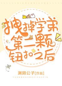 拽掉学弟第二颗钮扣之后
