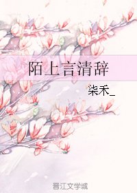 《陌上言清辞》