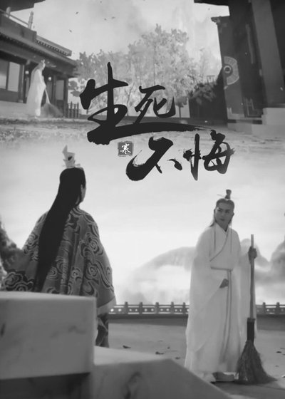 （诛仙同人）诛仙同人/万苍 生死不悔