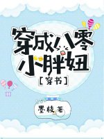 穿成八零小胖妞[穿书]