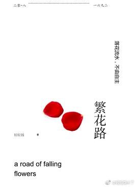 繁花路（康熙胤禛）