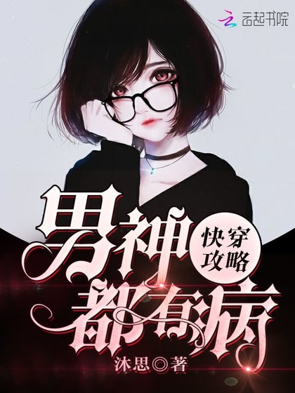 《快穿攻略:男神都有病》
