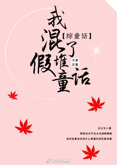 （综同人）我混了堆假童话[综童话gl]