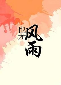 也无风雨