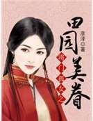 将门孤女之田园美眷
