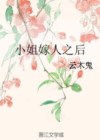 小姐嫁人之后