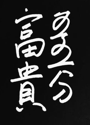 富贵五五分