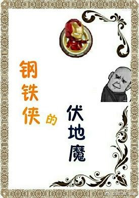 （综英美同人）[综英美]红铁罐的黑魔王/钢铁侠的伏地魔