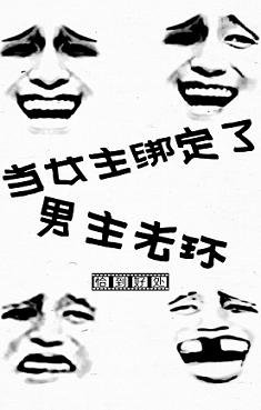 当女主绑定了男主光环(快穿)
