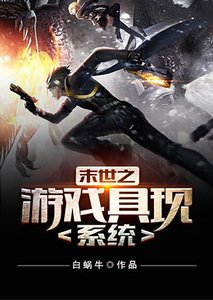 末世之游戏具现系统
