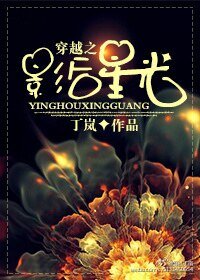 穿越之影后星光