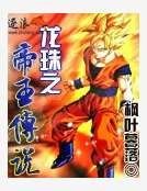 《龙珠之帝王传说》