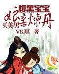 《腹黑宝宝:娘亲炼丹买美男》