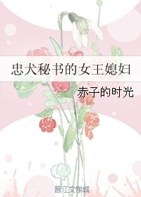 忠犬秘书的女王媳妇