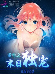 《重生之末日独宠》