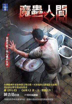 魔虫人间