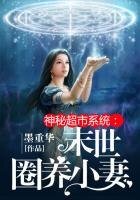 《神秘超市系统:末世圈养小娇妻》