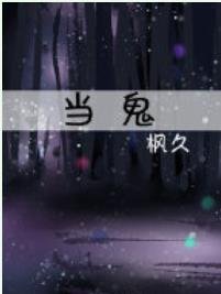 当鬼