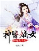神医嫡女:御宠世子妃
