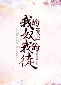 《我的奴,我的徒》